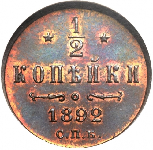1/2 копейки 1892 – 1/2 копейки 1892 года СПБ