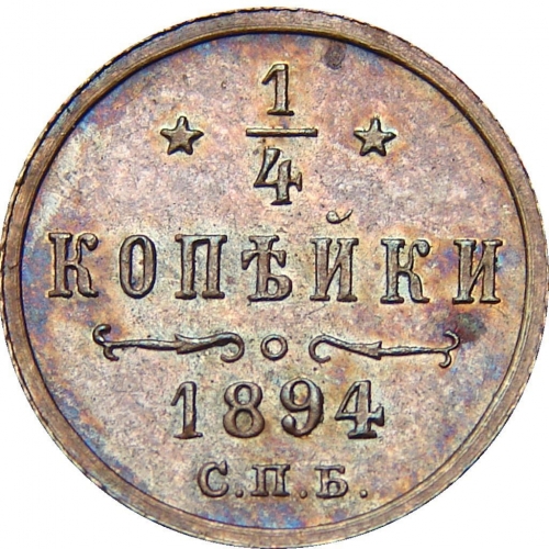 1/4 копейки 1894 – 1/4 копейки 1894 года СПБ
