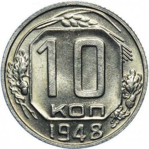 10 копеек 1948 – 10 копеек 1948 года