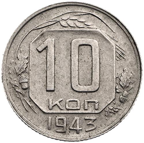 10 копеек 1943 – 10 копеек 1943 года (штемпель 1.31В)