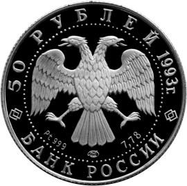 50 рублей 1993 – Русский балет