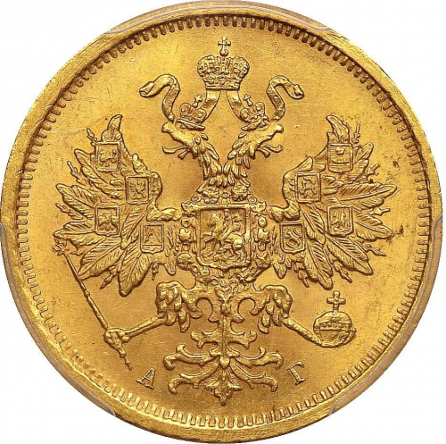 5 рублей 1883 – 5 рублей 1883 года СПБ-АГ. Орел образца 1859 - 1882 г.
