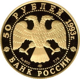 50 рублей 1993 – Первая золотая медаль