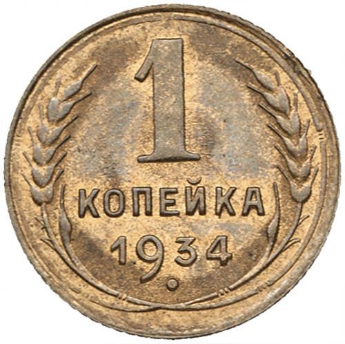 1 копейка 1934 – 1 копейка 1934 года