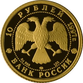 10 рублей 1997 – Лебединое озеро