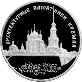 3 рубля 1994 – Архитектурные памятники Кремля в Рязани