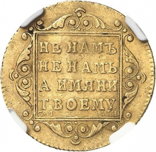 5 рублей 1799 – 5 рублей 1799 года СМ-АИ