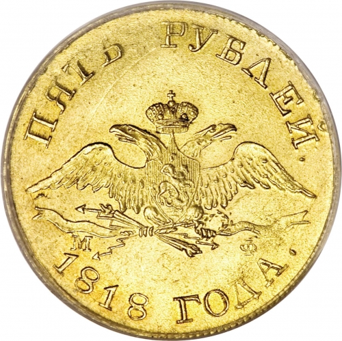 5 рублей 1818 – 5 рублей 1818 года СПБ-МФ