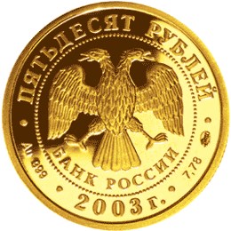 50 рублей 2003 – Стрелец