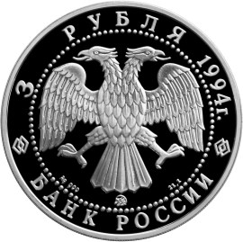 3 рубля 1994 – Соболь