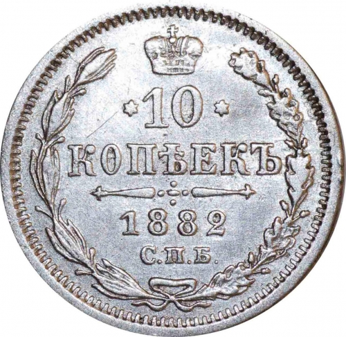 10 копеек 1882 – 10 копеек 1882 года СПБ-НФ