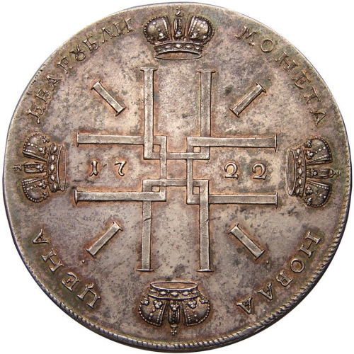 2 рубля 1722 – 2 рубля 1722 года
