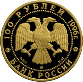100 рублей 1996 – 300-летие Российского флота