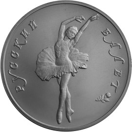 25 рублей 1993 – Русский балет (AU)
