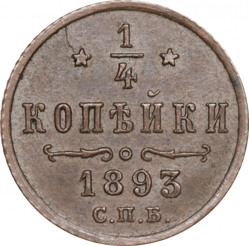 1/4 копейки 1893 – 1/4 копейки 1893 года СПБ