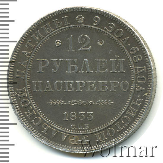12 рублей 80. Монета 12 рублей на серебро. 12 Рублей 1845 платина. Монета 12р 1895. 1833 Год монета марка.