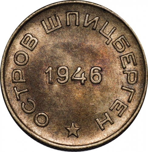 10 копеек 1946 – 10 копеек 1946 года Шпицберген
