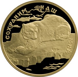 100 рублей 1997 – Полярный медведь