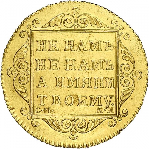 5 рублей 1801 – 5 рублей 1801 года СМ-АИ