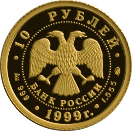 10 рублей 1999 – Раймонда