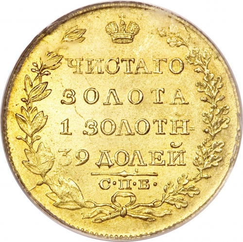 5 рублей 1818 – 5 рублей 1818 года СПБ-МФ