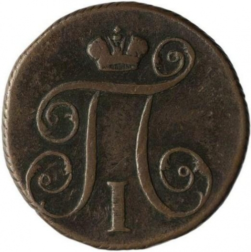 1 копейка 1799 – 1 копейка 1799 года КМ