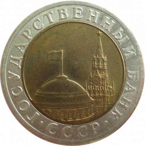 10 рублей 1991 – 10 рублей 1991 года ЛМД