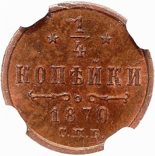 1/4 копейки 1870 – 1/4 копейки 1870 года СПБ