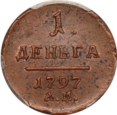 Деньга 1797 – Деньга 1797 года АМ