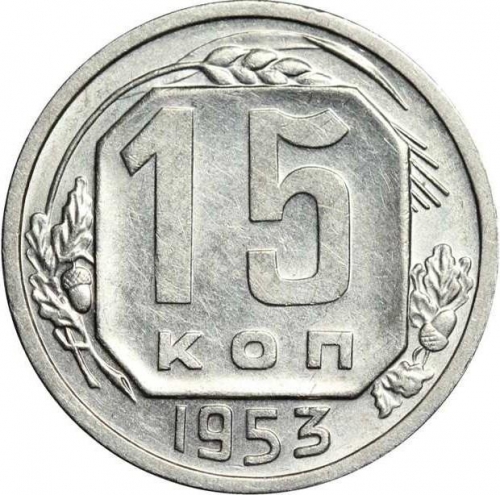 15 копеек 1953 – 15 копеек 1953 года (реверс штемпель А, просвет в букве "О" округлой формы)