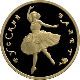 100 рублей 1993 – Русский балет