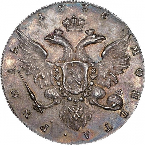 1 рубль 1736 – 1 рубль 1736 года