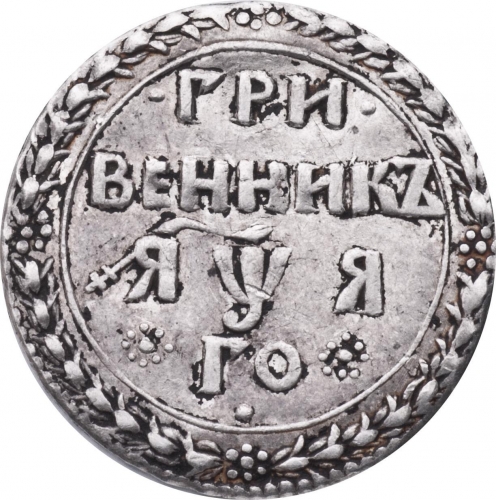 Гривенник (10 копеек) 1701 – Гривенник 1701 года. «ЯѰА»
