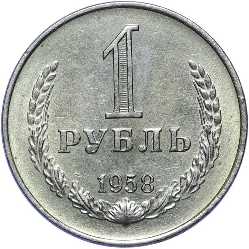 1 рубль 1958 – 1 рубль 1958 года