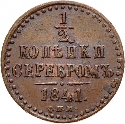 1/2 копейки серебром 1841 – 1/2 копейки 1841 года СПМ