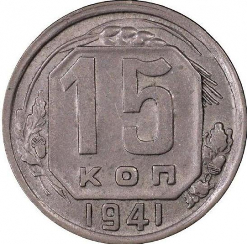 15 копеек 1941 – 15 копеек 1941 года