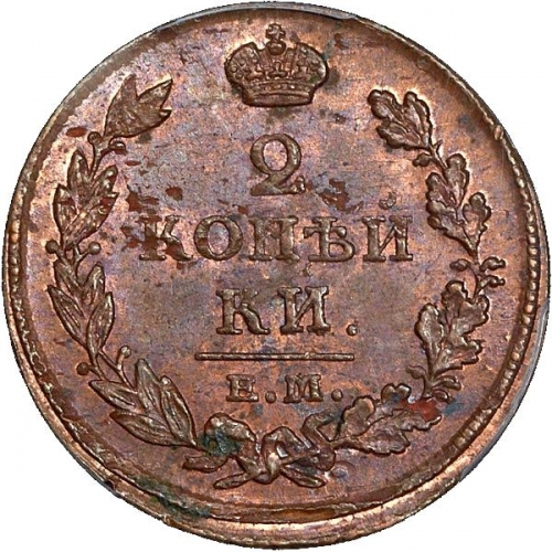 2 копейки 1813 – 2 копейки 1813 года ЕМ-НМ