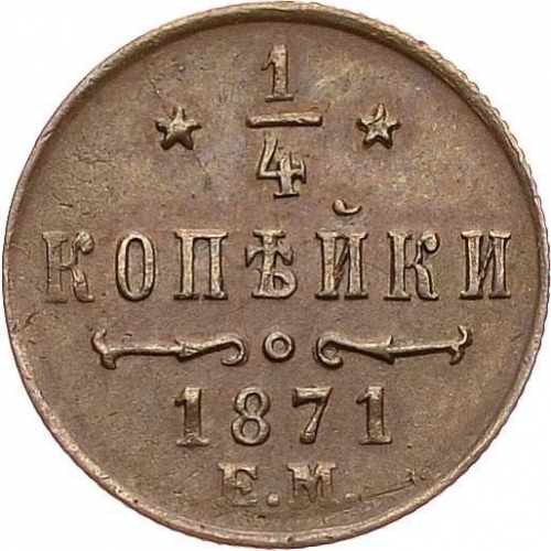 1/4 копейки 1871 – 1/4 копейки 1871 года ЕМ