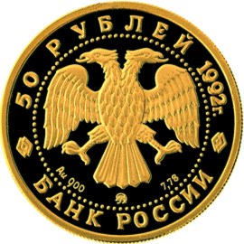 50 рублей 1992 – Дом Пашкова