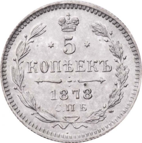 5 копеек 1878 – 5 копеек 1878 года СПБ-НФ