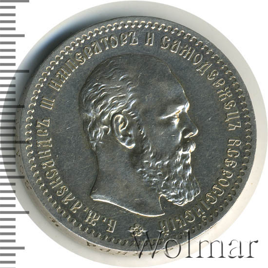 Рубль 1889. 1 Рубль 1889. Монета 1889 года. Монета 1 рубль 1889 (копия).