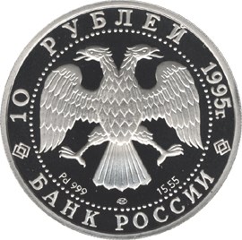 10 рублей 1995 – Спящая красавица