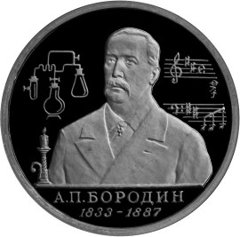 1 рубль 1993 – 160-летие со дня рождения А.П.Бородина