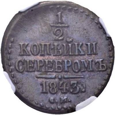 1/2 копейки серебром 1843 – 1/2 копейки 1843 года СМ