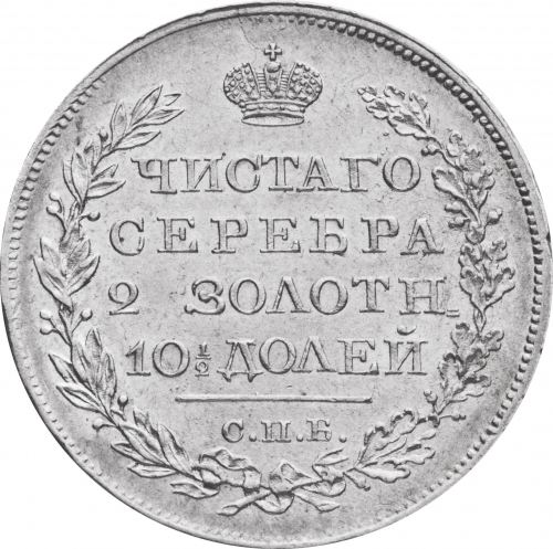 Полтина 1819 – Полтина 1819 года СПБ-ПС. Корона узкая