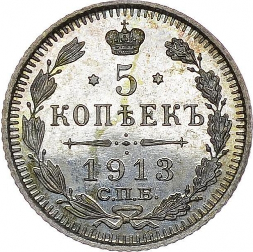 5 копеек 1913 – 5 копеек 1913 года СПБ-ВС