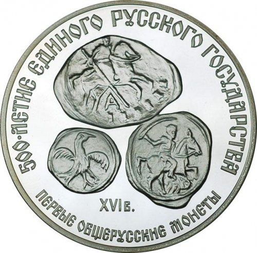3 рубля 1989 – 3 рубля 1989 года ЛМД proof «Первые общерусские монеты XVI в.» (Первые общерусские монеты, XVI в.)