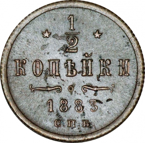 1/2 копейки 1883 – 1/2 копейки 1883 года СПБ