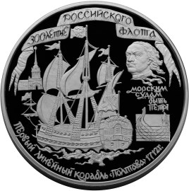 100 рублей 1996 – 300-летие Российского флота