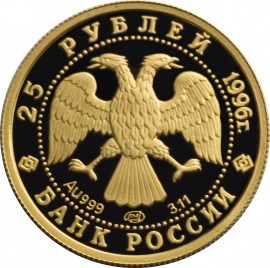 25 рублей 1996 – Щелкунчик